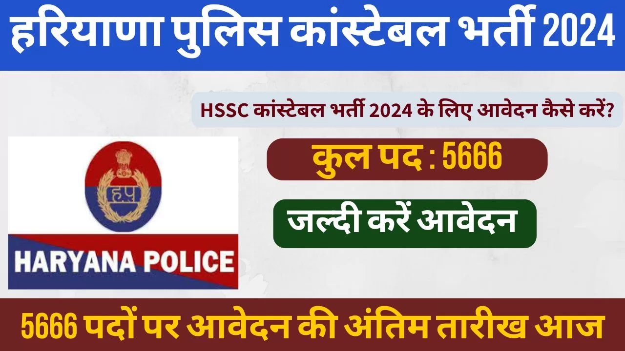 Haryana Police Constable Recruitment 2024