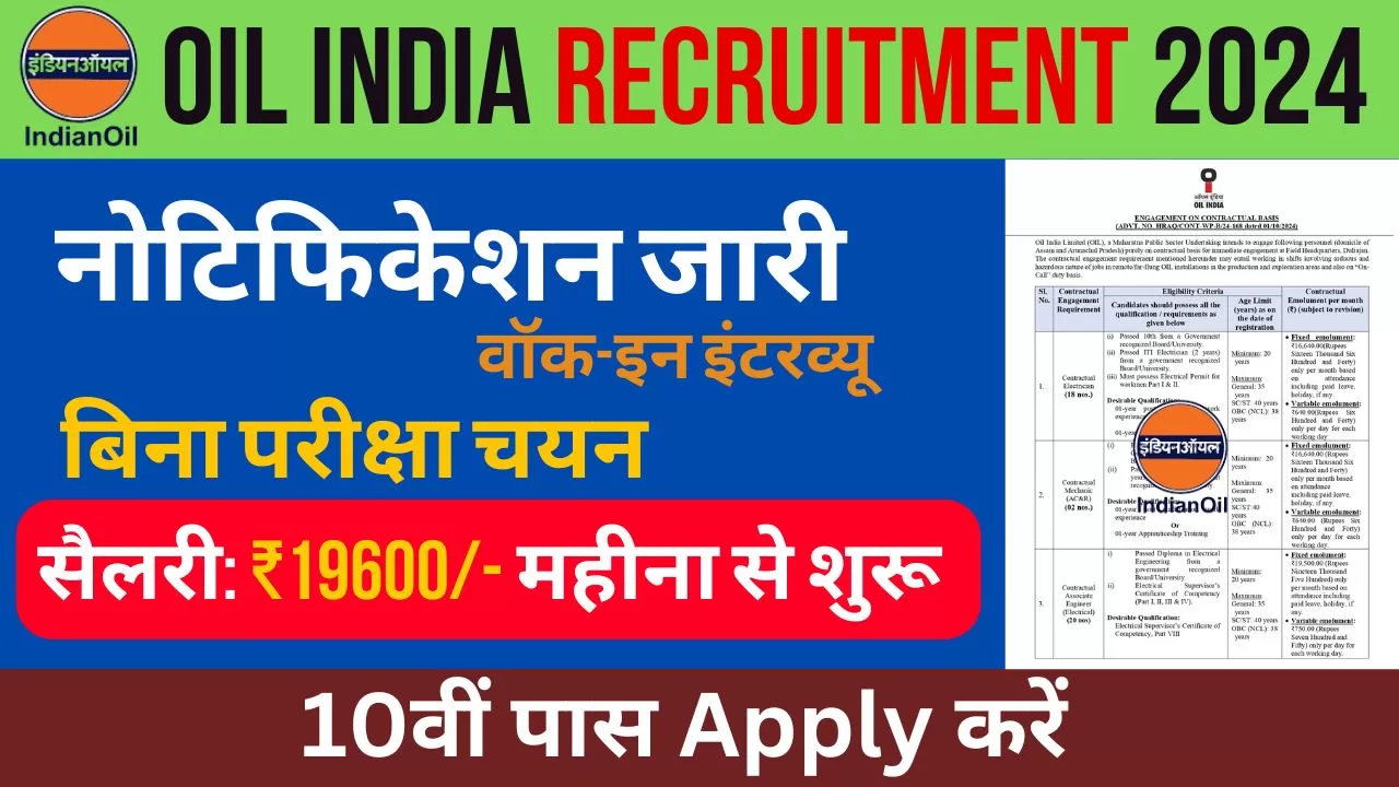 ऑयल इंडिया रिक्रूटमेंट 2024, Oil India Recruitment 2024, Oil India Recruitment in Hindi,