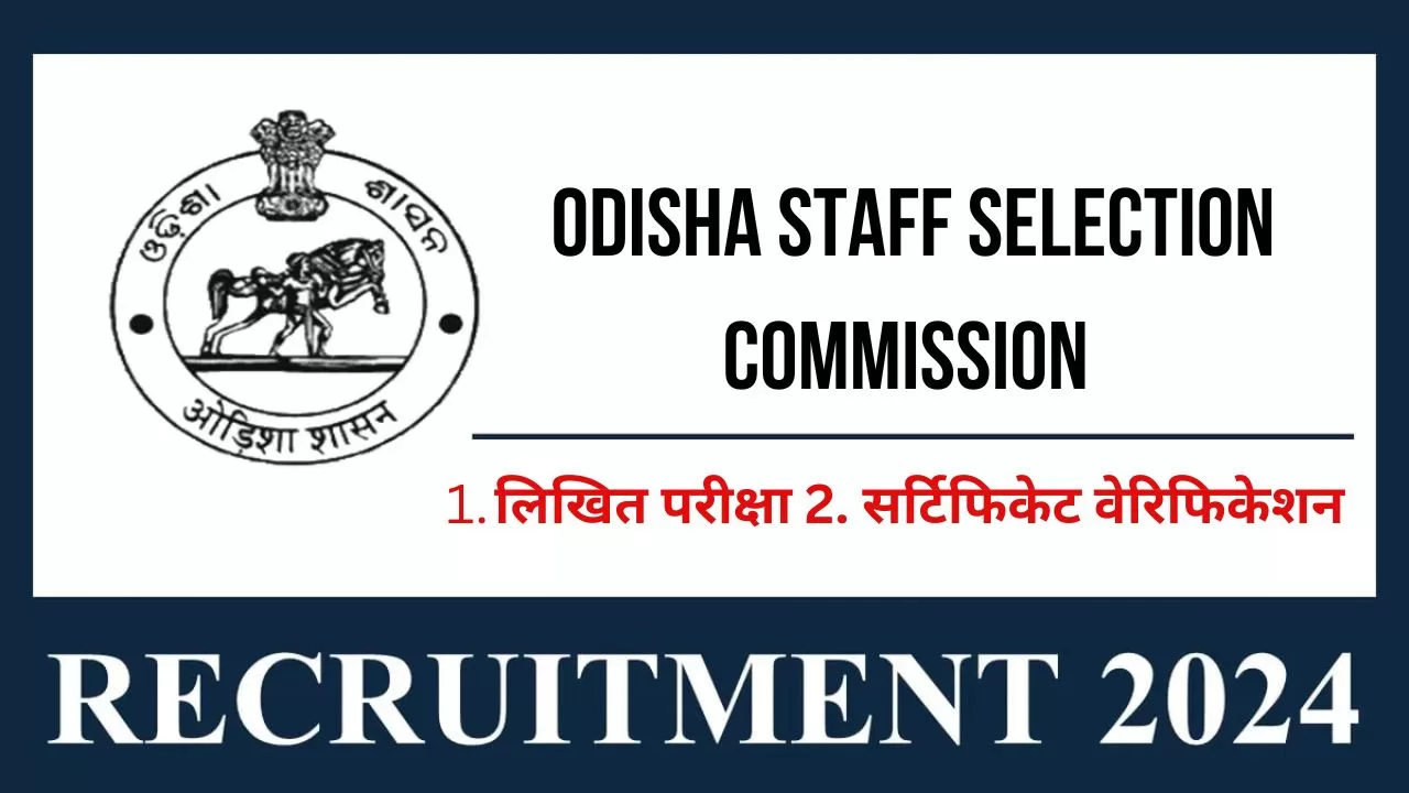 Odisha Staff Selection Commission Recruitment 2024