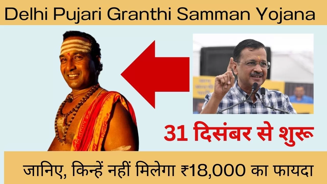 Delhi Pujari Granthi Samman Yojana