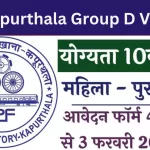 RCF Kapurthala Group D Vacancy (2025): खेल कोटा के तहत ग्रुप डी पदों की पूरी जानकारी