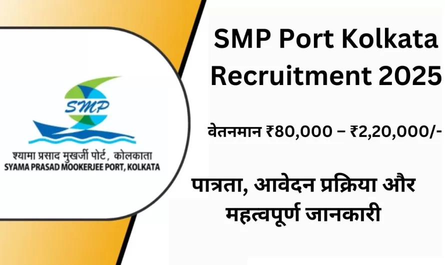 SMP Port Kolkata Recruitment (Environment) 2025: पात्रता, आवेदन प्रक्रिया और महत्वपूर्ण जानकारी