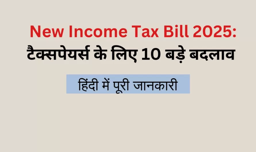 New Income Tax Bill 2025: टैक्सपेयर्स के लिए 10 बड़े बदलाव (हिंदी में पूरी जानकारी)