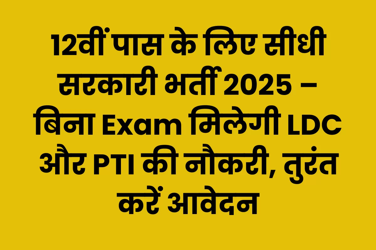12th Pass Govt Jobs