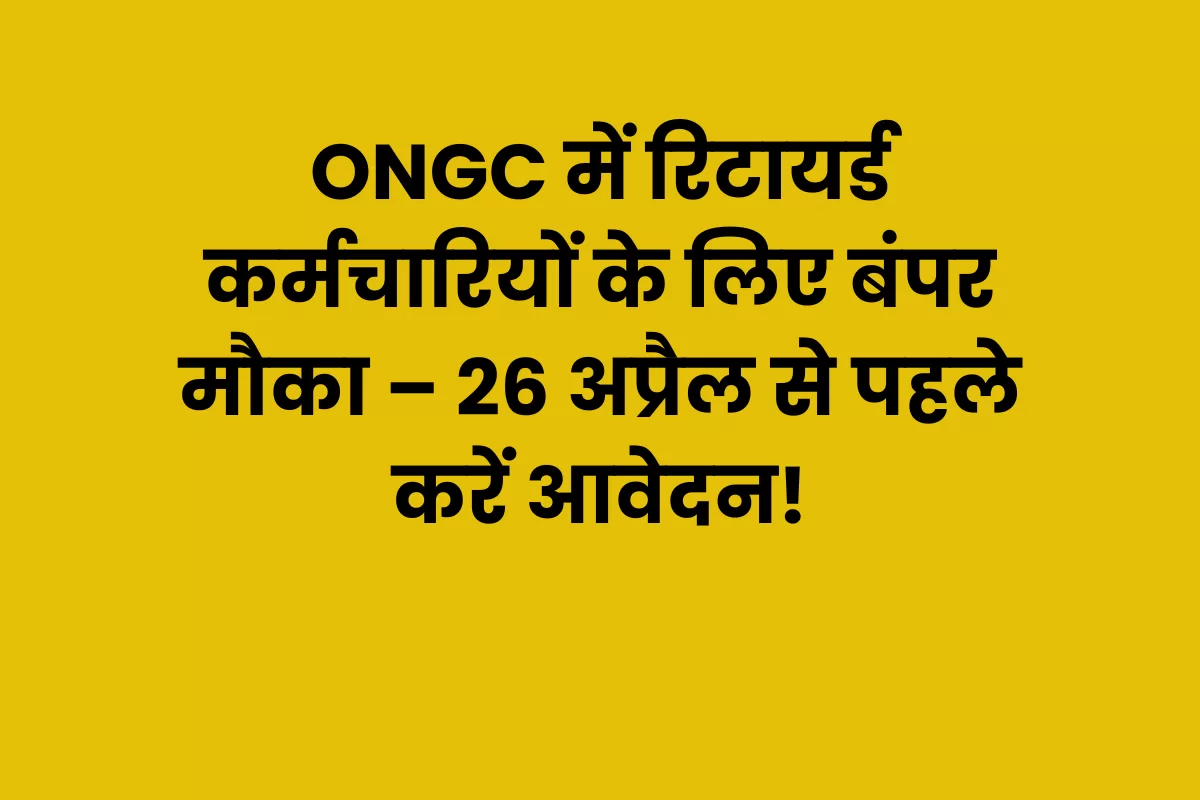 ONGC Recruitment 2025