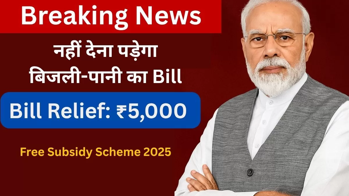 Free Subsidy Scheme 2025