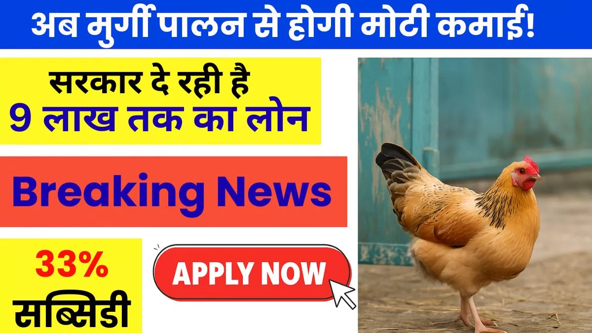 Poultry Farm Loan Yojana