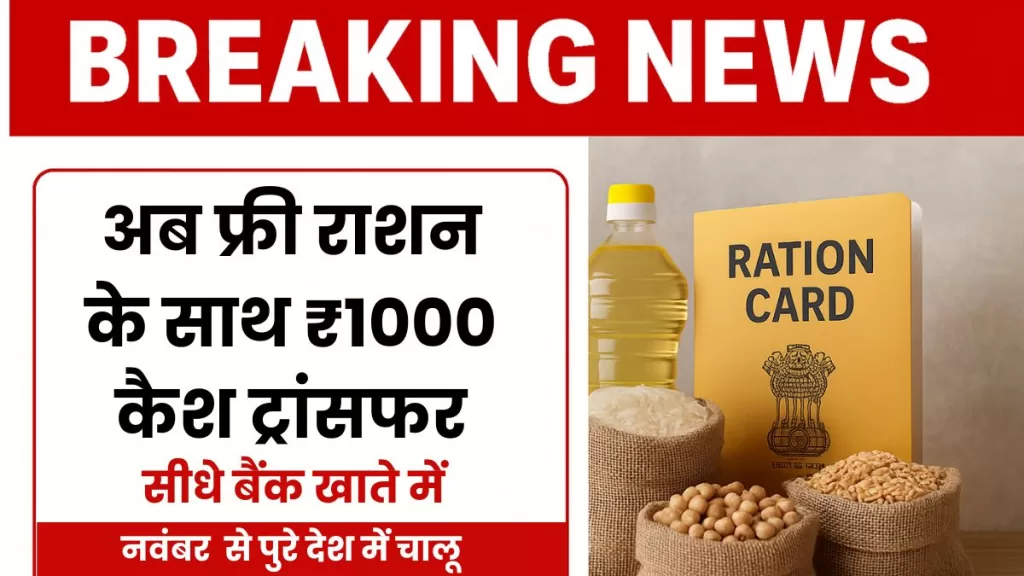 Ration Card New Rule 2025: देशभर के राशन कार्ड धारकों के लिए केंद्र सरकार ने इस महीने एक बड़ी घोषणा की है। अब हर पात्र परिवार को फ्री राशन के साथ ₹1000 नकद सहायता भी दी जाएगी, जो सीधे महिला मुखिया के बैंक खाते में ट्रांसफर की जाएगी।