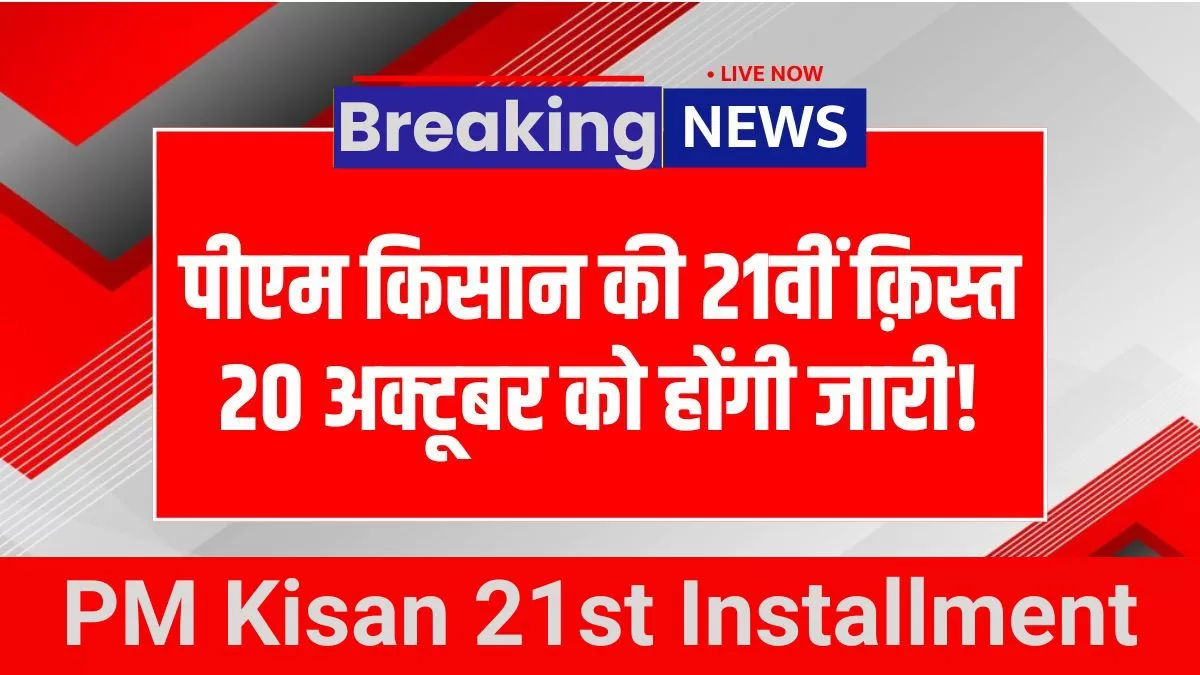 PM Kisan 21st Installment