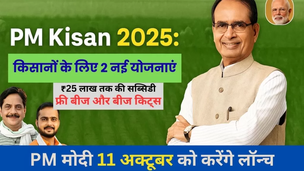 PM Kisan Yojana 2025, 21वीं किस्त अपडेट, Dalhan Mission 2025, Dhan Dhan Yojana, PM Kisan Big Announcement, Kisan Scheme Update 2025, Farmers New Scheme 2025, Shivraj Singh Announcement, PM Modi Kisan Event