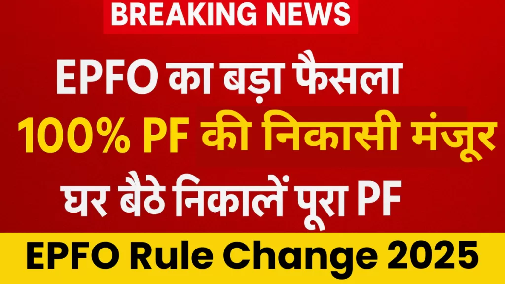 EPFO Rule Change 2025, 100% PF Withdrawal Rule, EPFO Vishwas Scheme, PF निकासी नया नियम, EPF 3.0 Update, PF निकालना ऑनलाइन, EPFO नया नियम 2025,