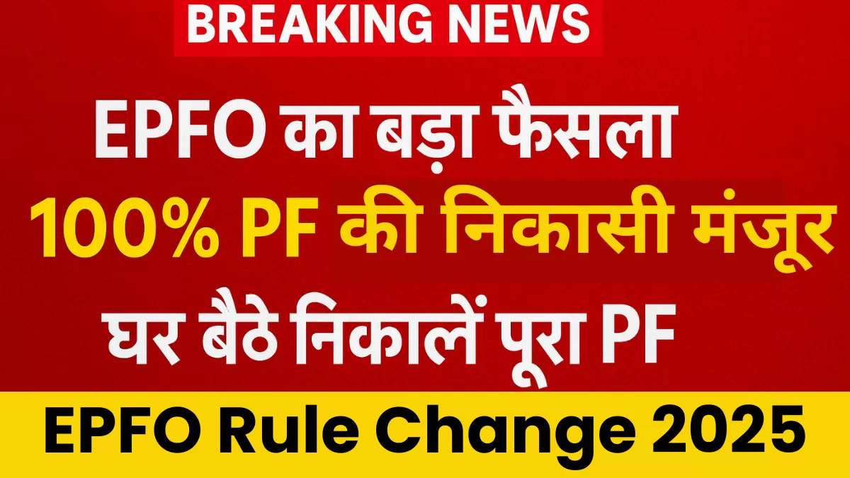 EPFO Rule Change 2025, 100% PF Withdrawal Rule, EPFO Vishwas Scheme, PF निकासी नया नियम, EPF 3.0 Update, PF निकालना ऑनलाइन, EPFO नया नियम 2025,