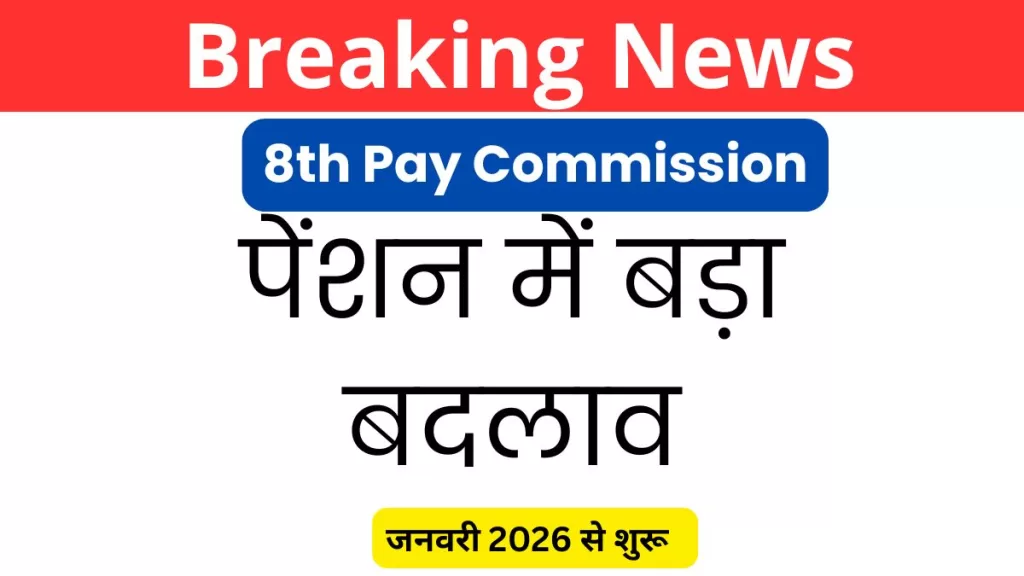 8th Pay Commission Government Employee: जनवरी 2026 से पेंशन में बड़ा बदलाव, जानिए कितना बढ़ेगा लाभ