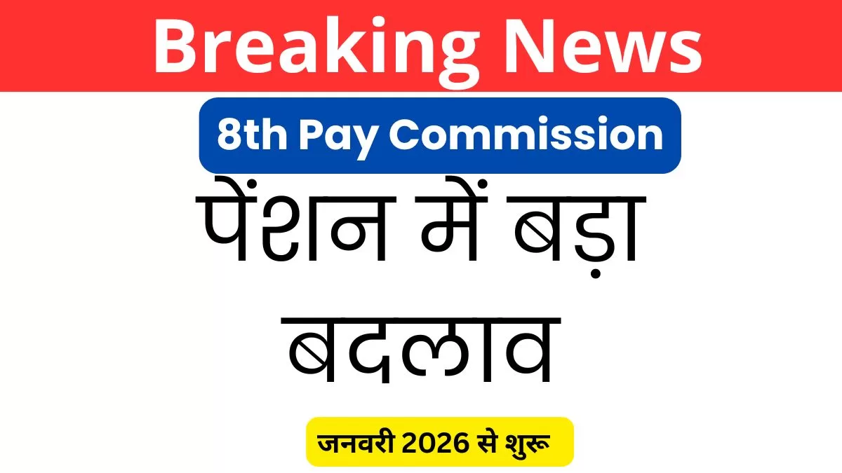8th Pay Commission Government Employee: जनवरी 2026 से पेंशन में बड़ा बदलाव, जानिए कितना बढ़ेगा लाभ