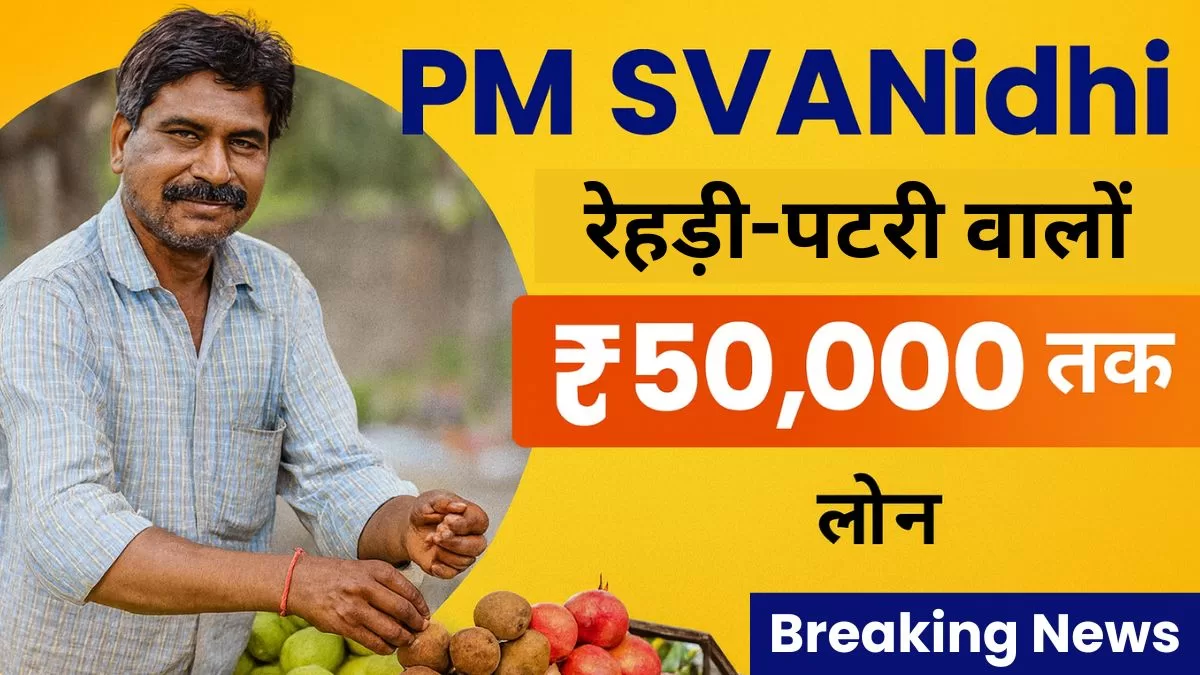 PM SVANidhi Yojana