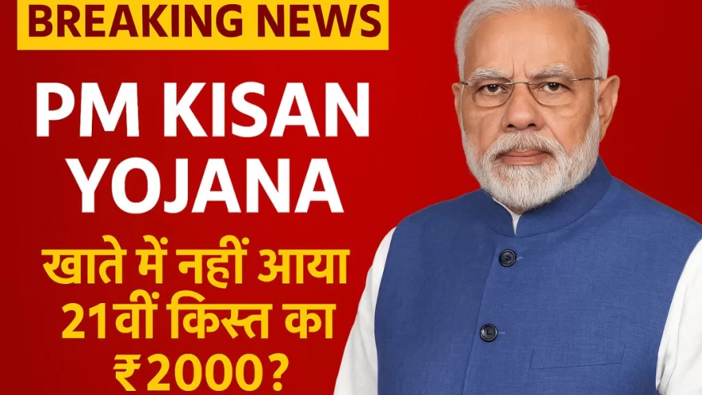 पीएम किसान सम्मान निधि 21वीं किस्त, किसान, प्रधानमंत्री किसान सम्मान निधि, pm kisan samman nidhi status,