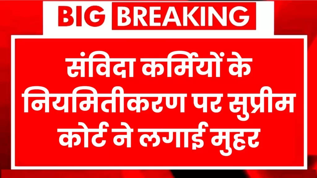 Contract Employee Regularization