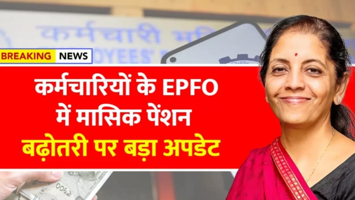 EPFO Pension Increase Update