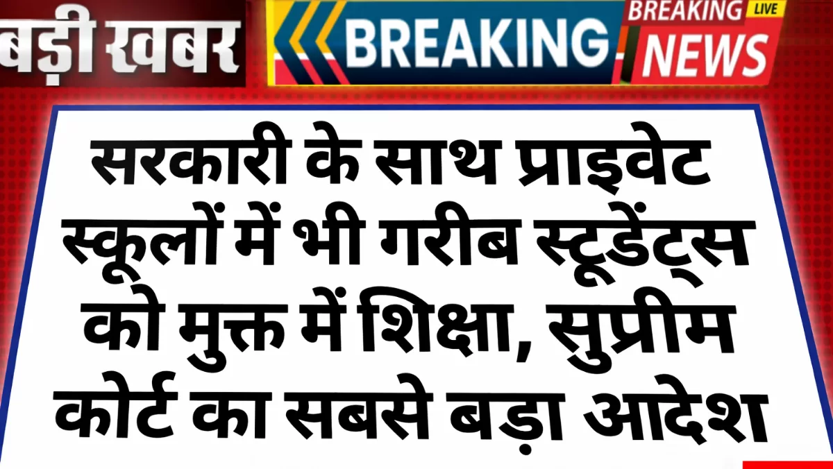 Private School Students Free Education Update