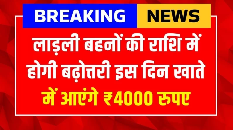 Ladli Behna New Update